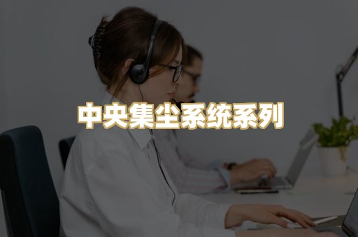 中央集尘系统系列
