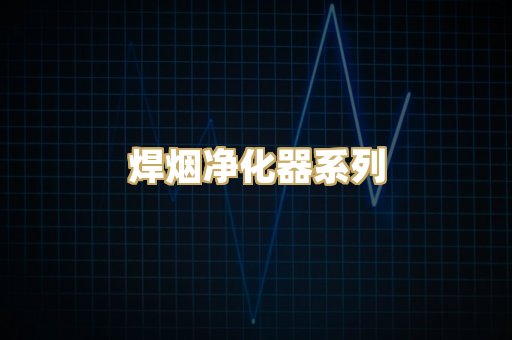 焊烟净化器系列