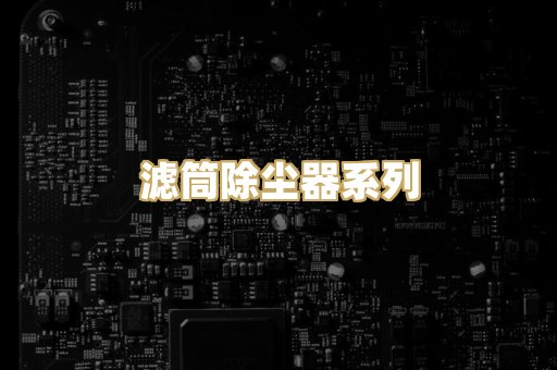 滤筒除尘器系列