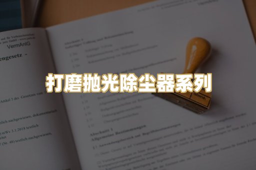 打磨抛光除尘器系列